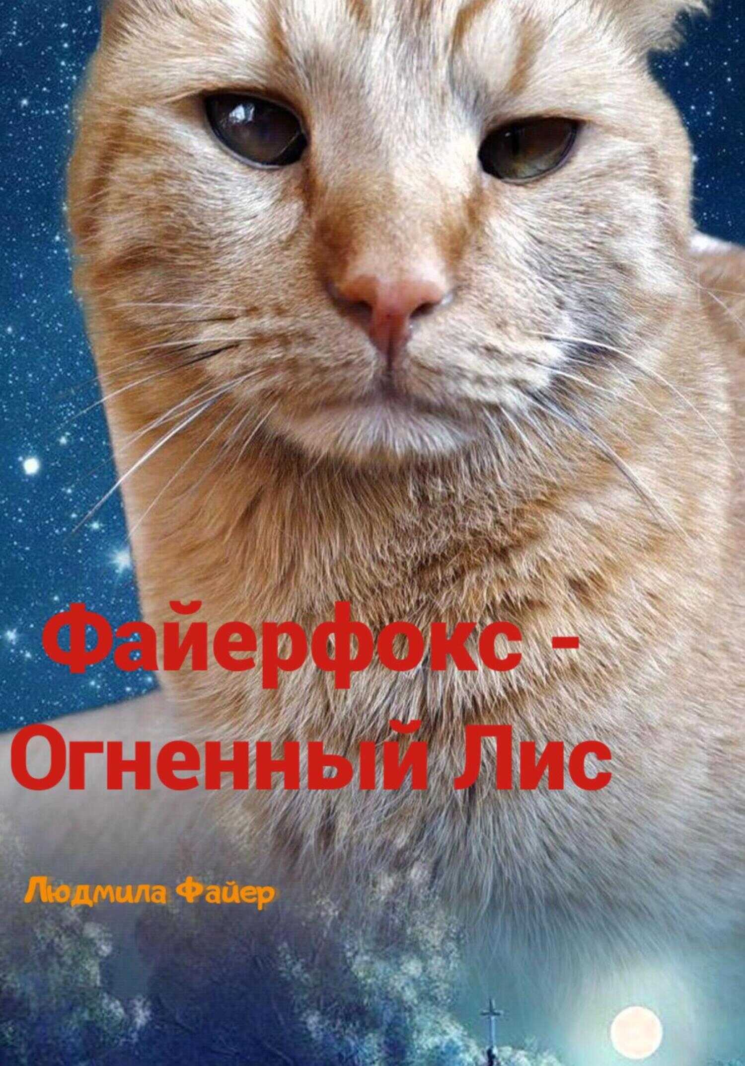 Обложка книги Файерфокс – Огненный лис