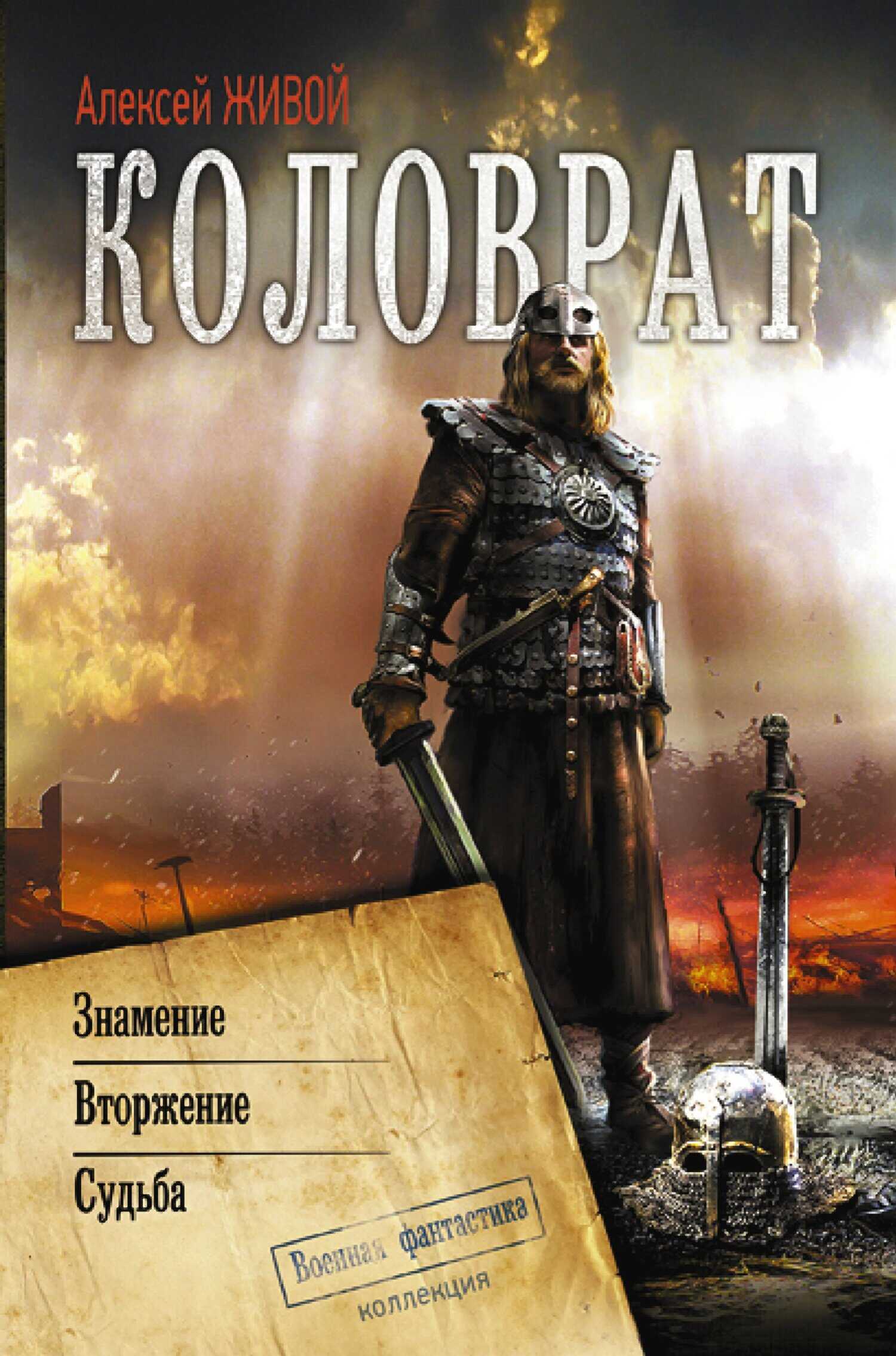 Обложка книги Коловрат: Знамение. Вторжение. Судьба