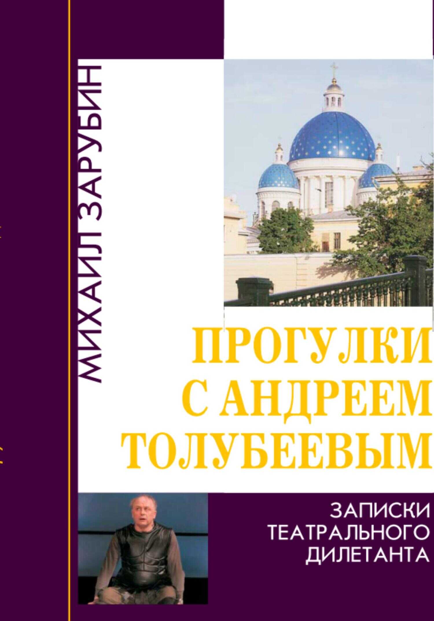 Обложка книги Прогулки с Андреем Толубеевым. Записки театрального дилетанта
