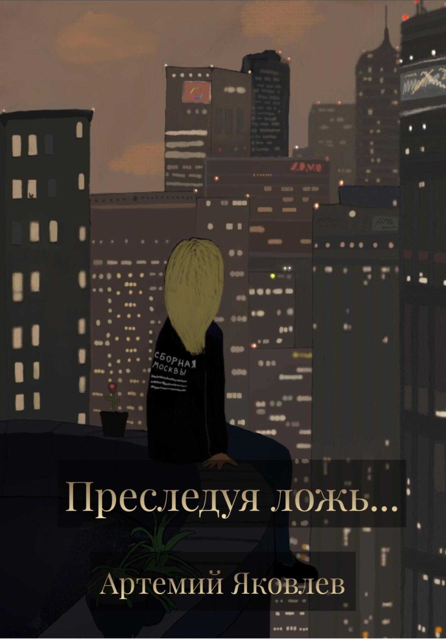 Обложка книги Преследуя ложь…