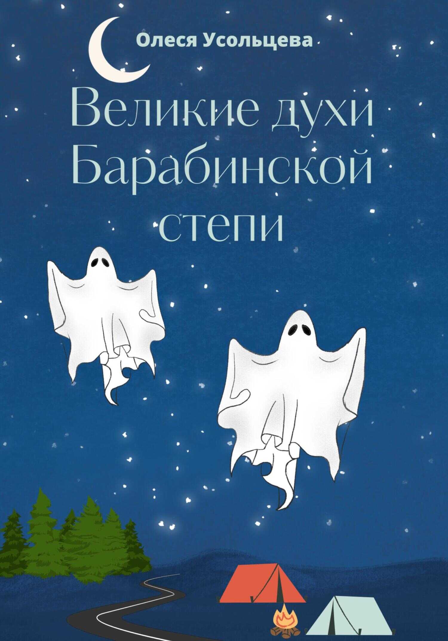 Обложка книги Великие духи Барабинской степи