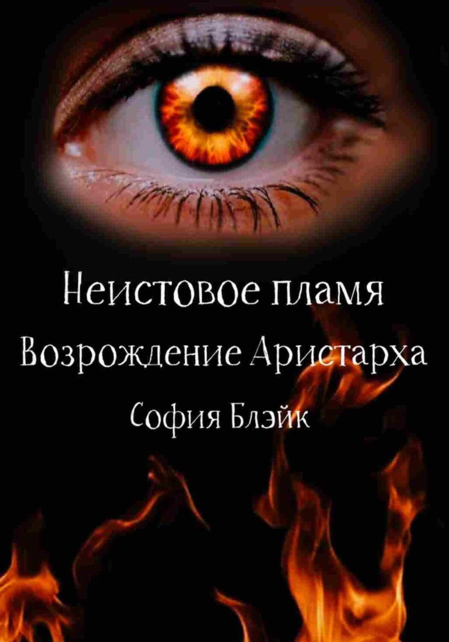 Обложка книги Неистовое пламя. Возрождение Аристарха