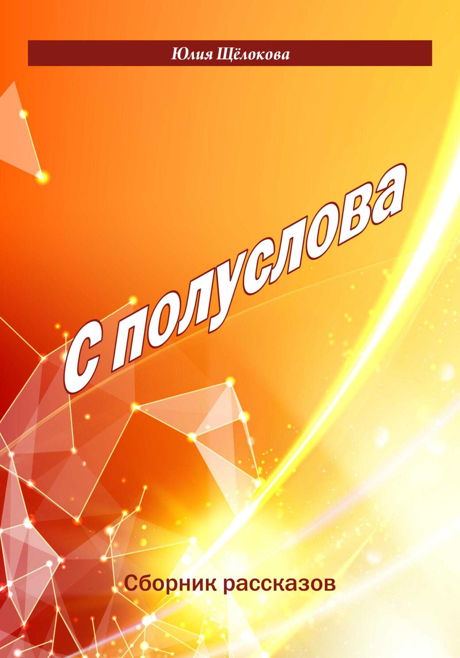Обложка книги С полуслова. Сборник рассказов