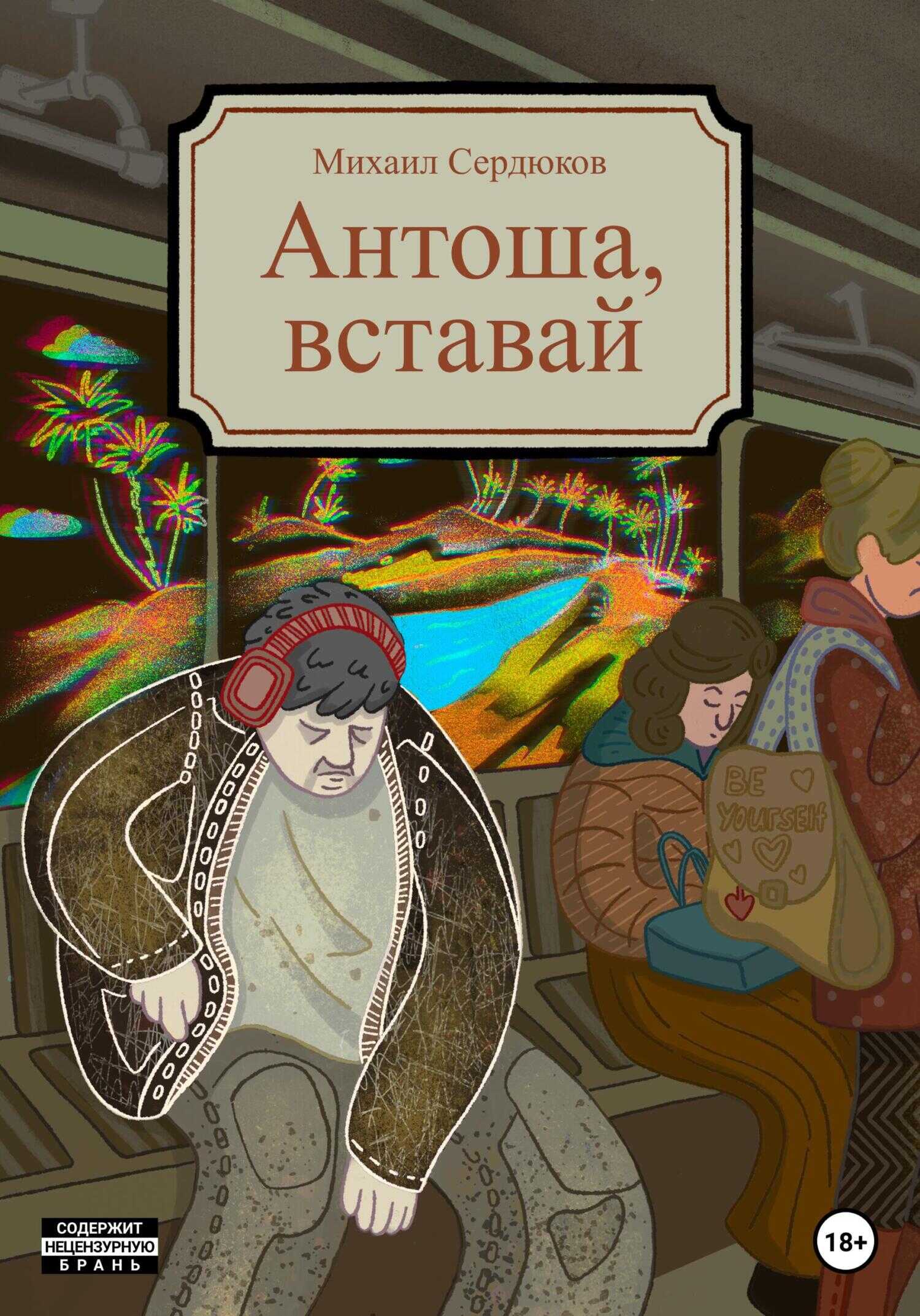 Обложка книги Антоша, вставай