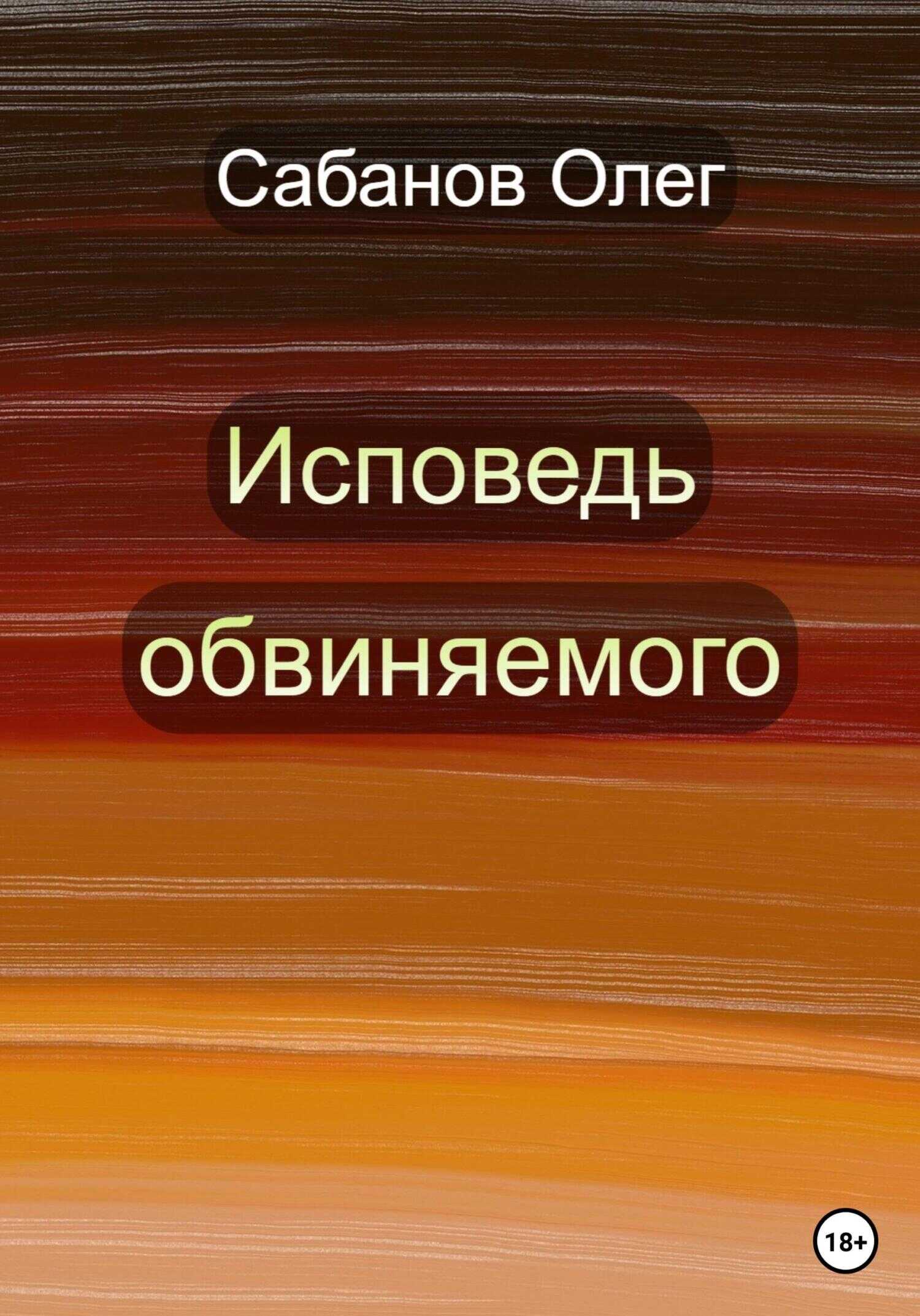 Обложка книги Исповедь обвиняемого