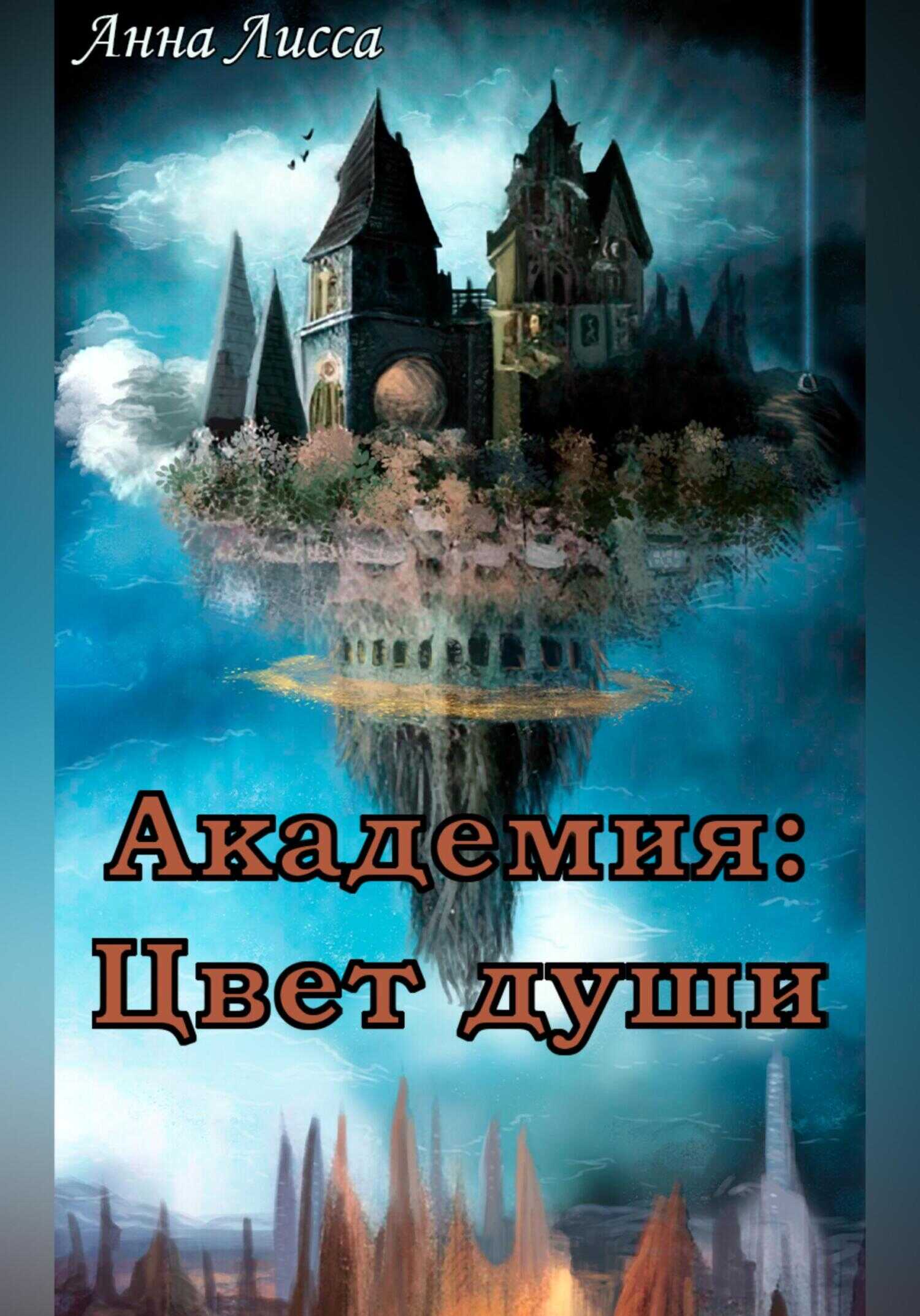 Обложка книги Академия: Цвет души