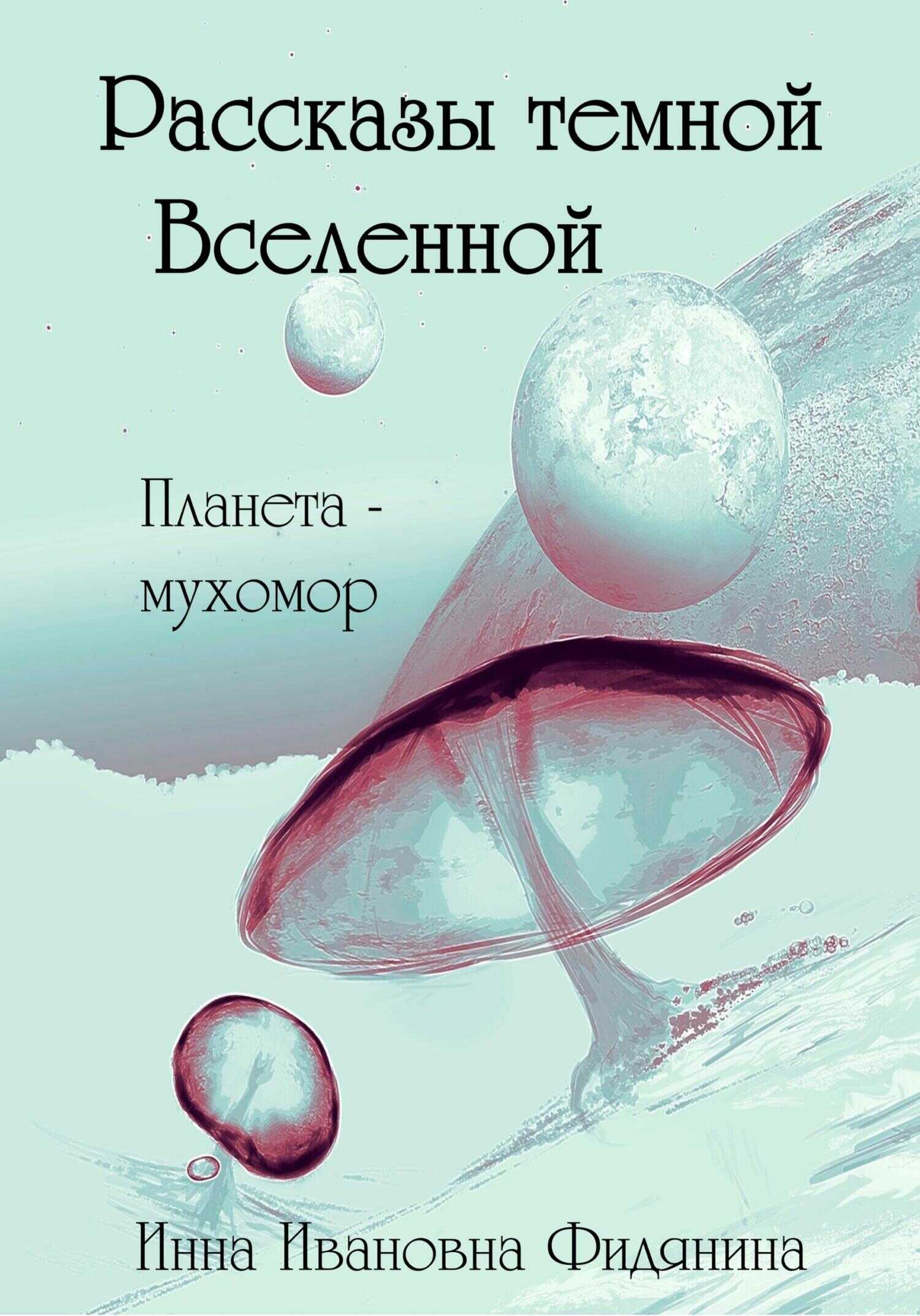 Обложка книги Рассказы темной Вселенной