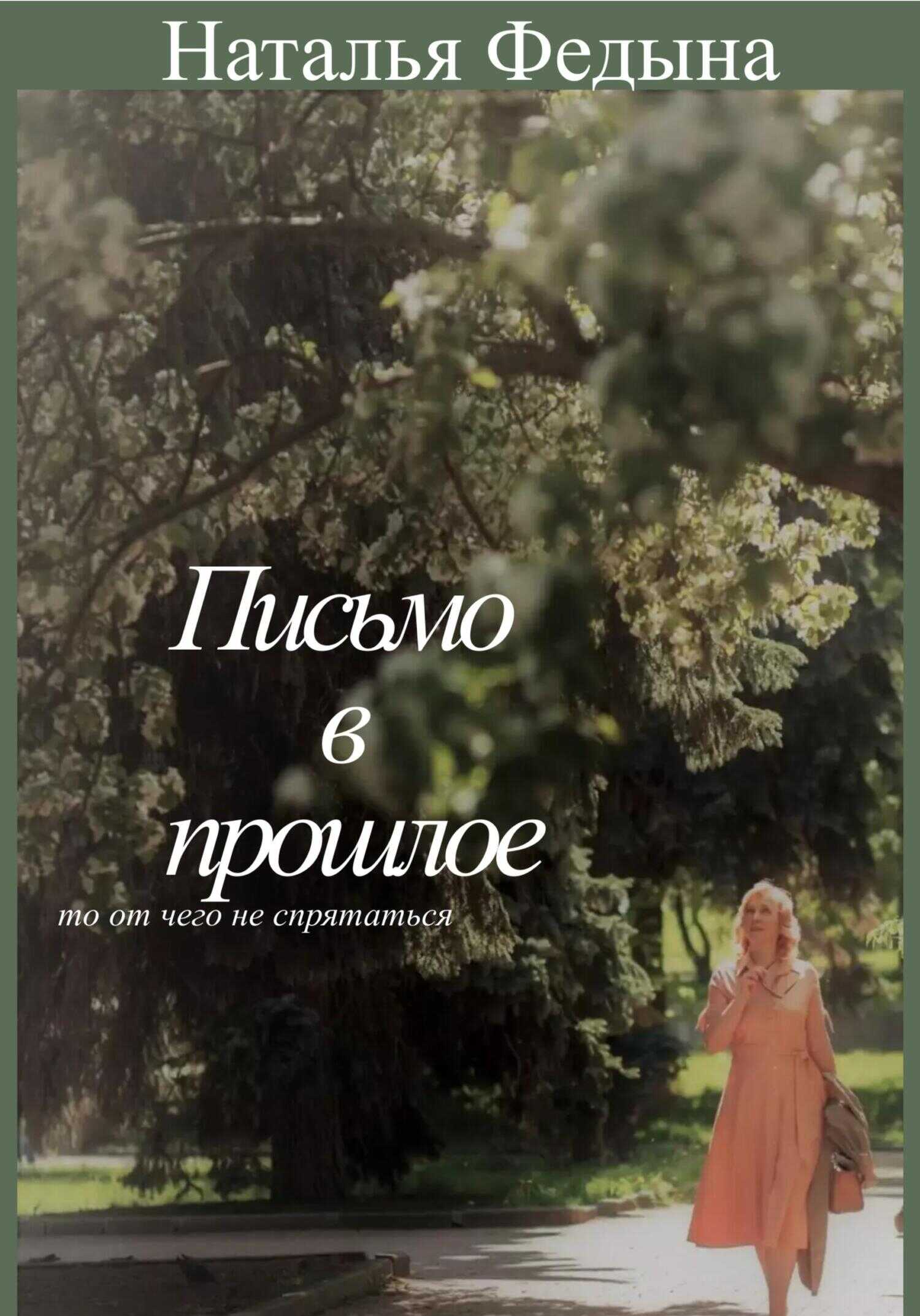 Обложка книги Письмо в прошлое