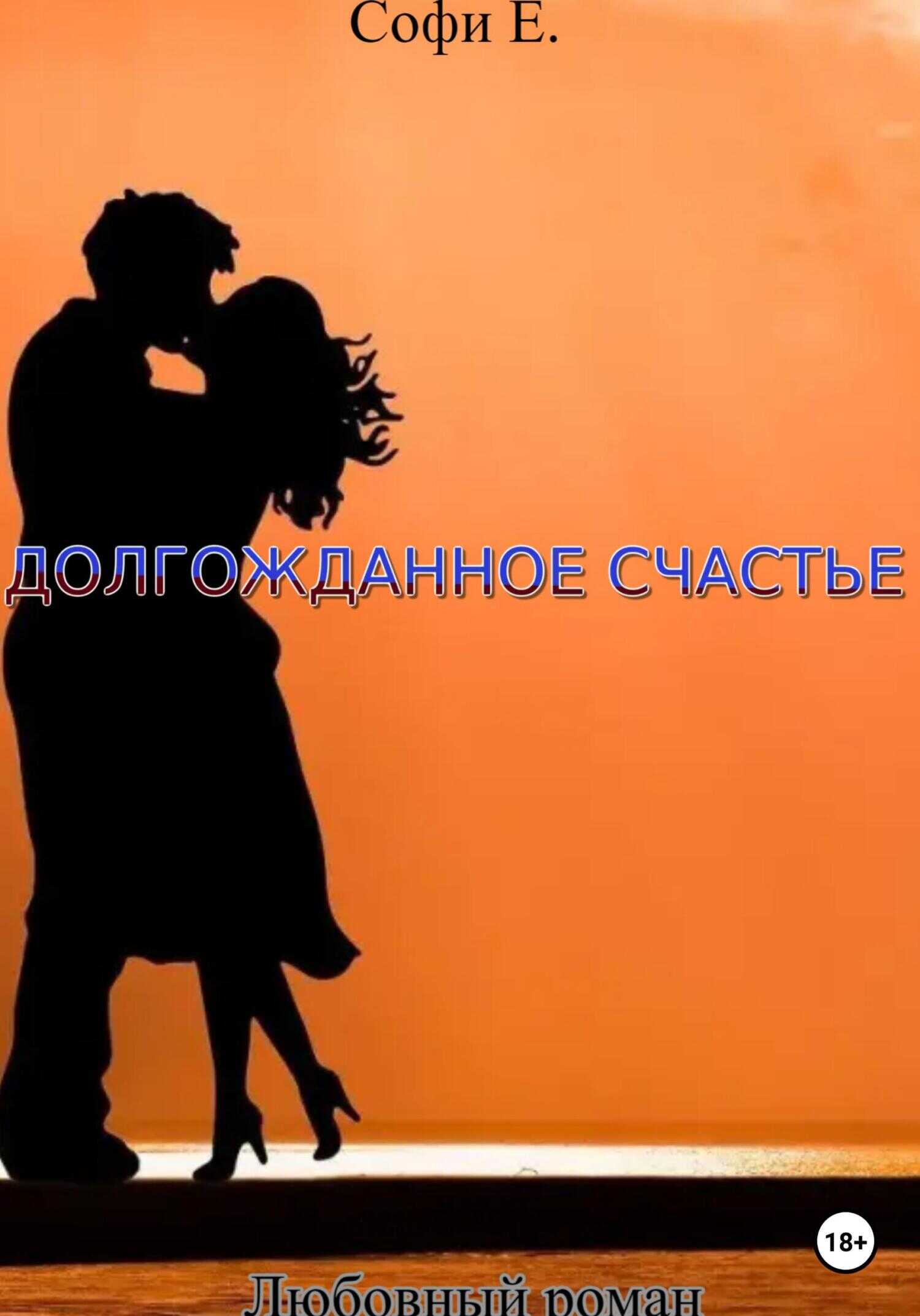 Обложка книги Долгожданное счастье