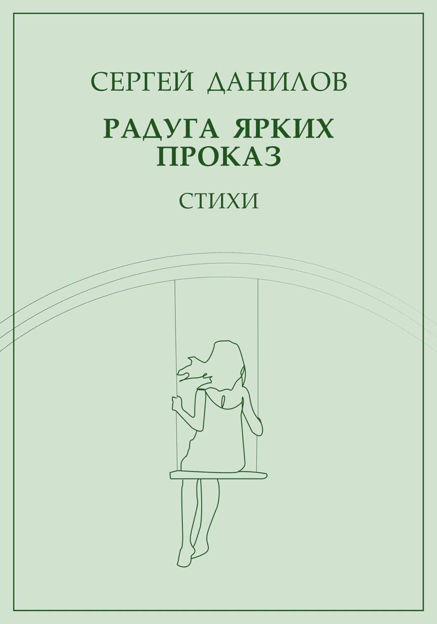 Обложка книги Радуга ярких проказ