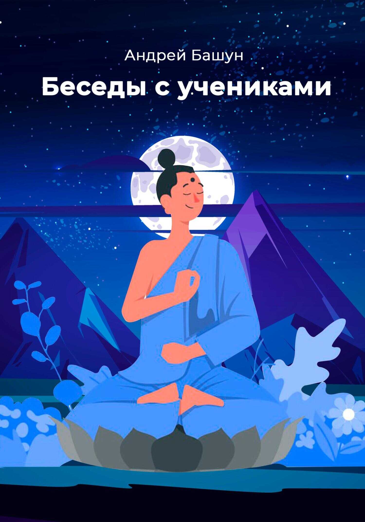 Обложка книги Беседы с учениками