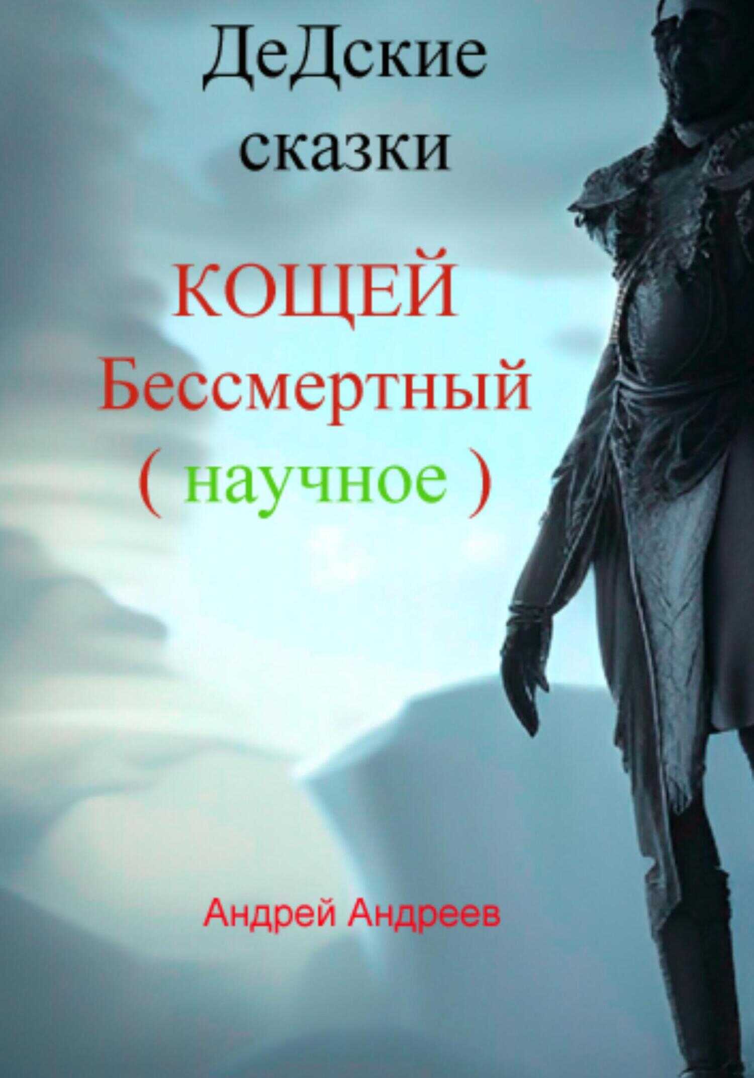 Обложка книги ДеДские сказки. Кощей Бессмертный. Научное