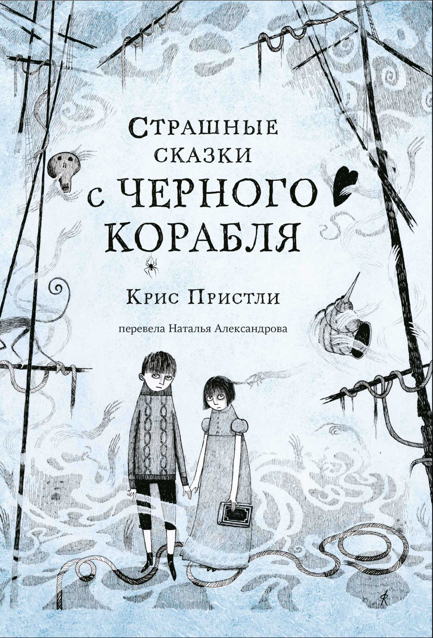 Обложка книги Страшные сказки с Чёрного корабля