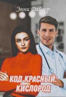 Обложка книги Код красный: кислород