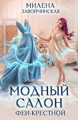 Обложка книги Модный салон феи-крестной