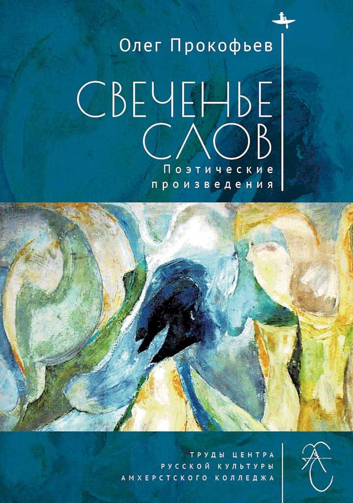 Обложка книги Свеченье слов. Поэтические произведения