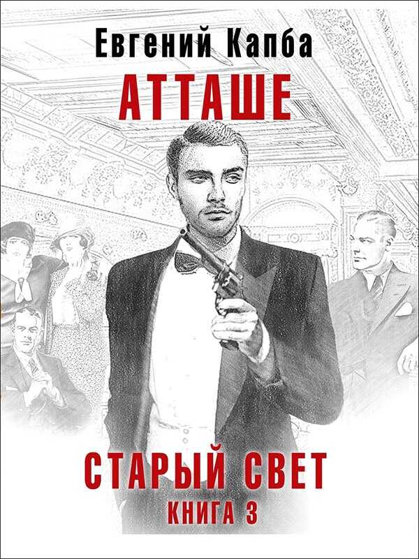 Обложка книги Атташе