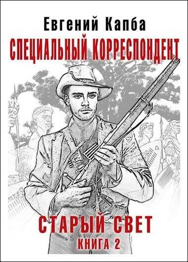 Обложка книги Специальный корреспондент