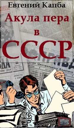 Обложка книги Акула пера в СССР