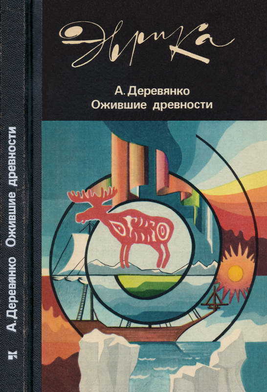 Обложка книги Ожившие древности: Рассказы археолога