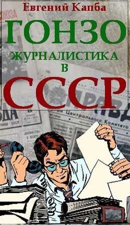 Обложка книги Гонзо-журналистика в СССР