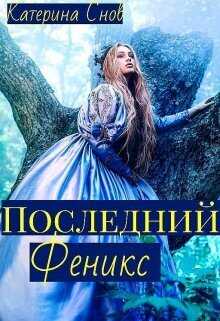 Обложка книги Последний феникс или малышка для ректора