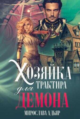 Обложка книги Хозяйка трактира для Демона
