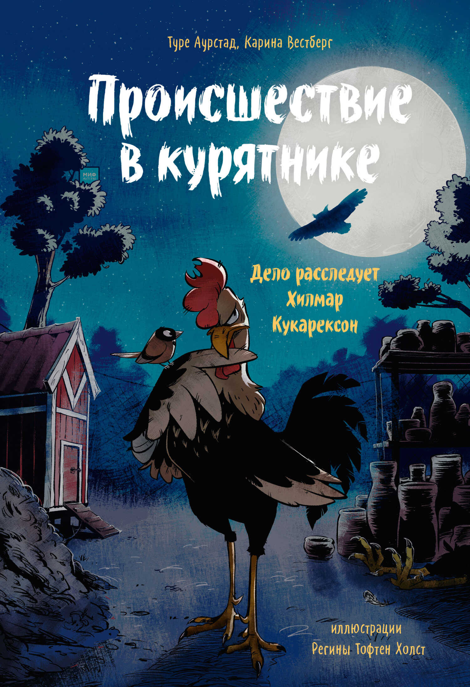 Обложка книги Происшествие в курятнике. Дело расследует Хилмар Кукарексон