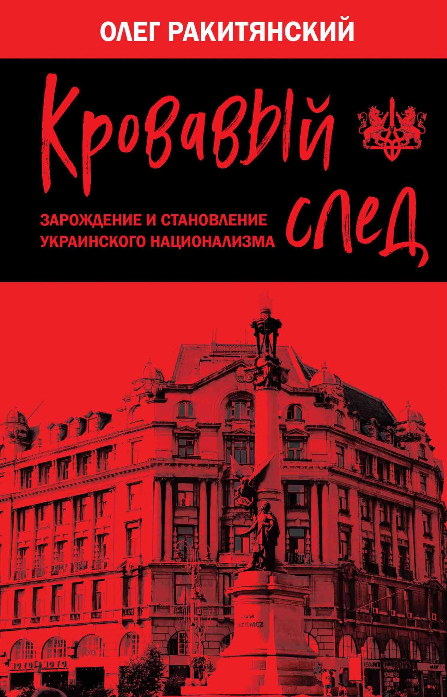 Обложка книги Кровавый след. Зарождение и становление украинского национализма