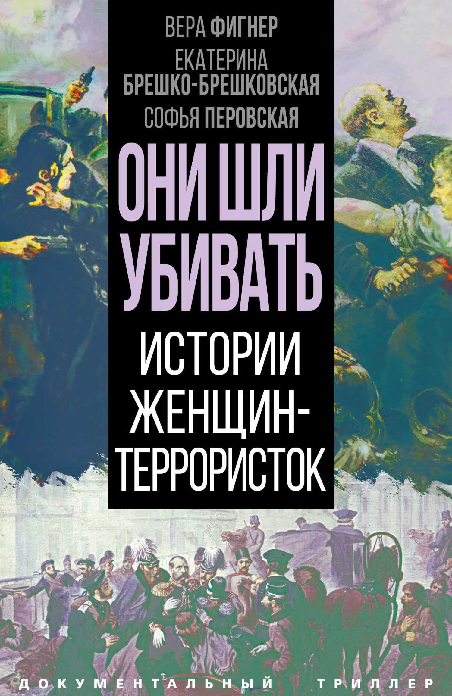 Обложка книги Они шли убивать. Истории женщин-террористок