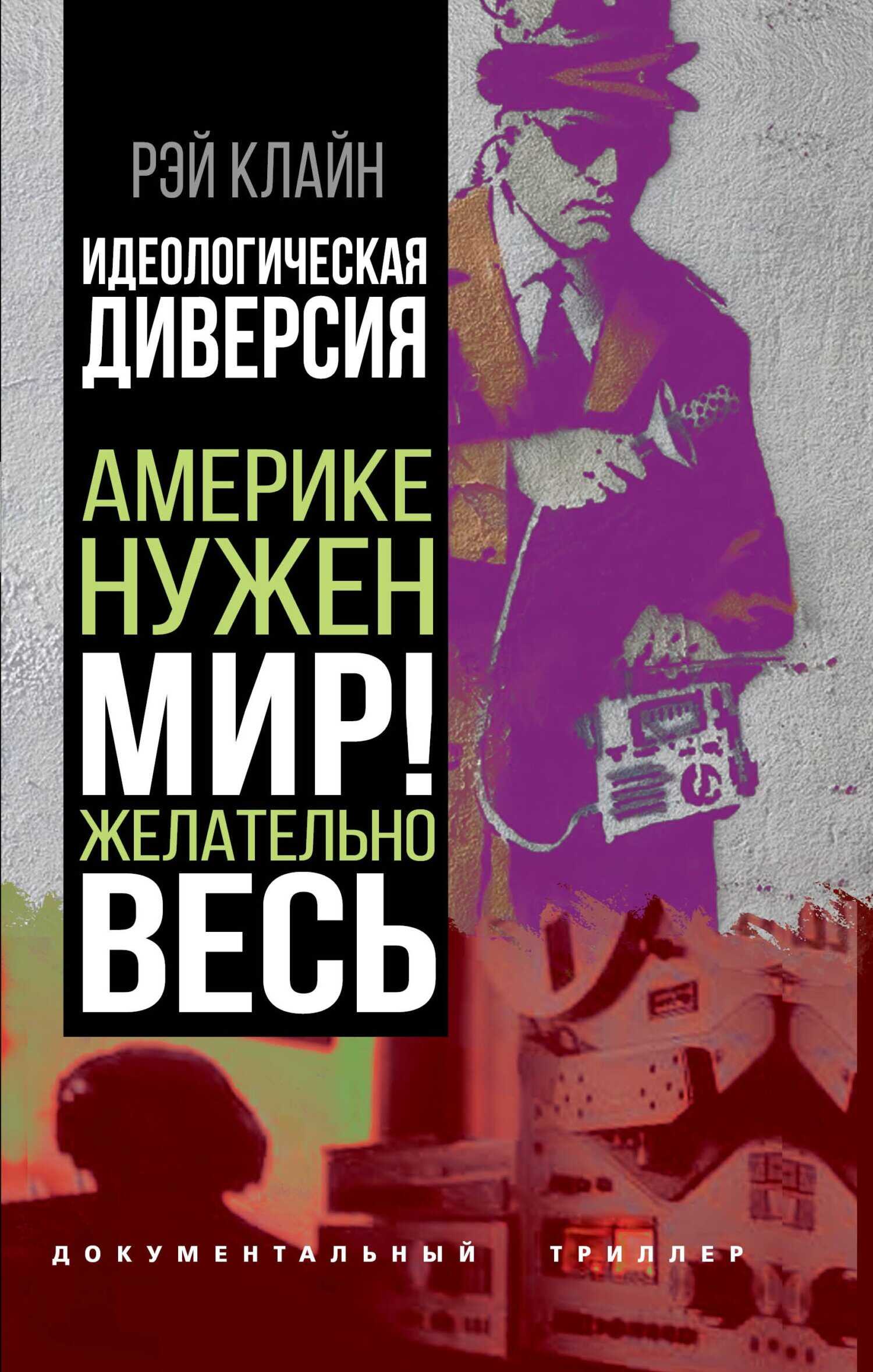 Обложка книги Идеологическая диверсия. Америке нужен мир! Желательно, весь
