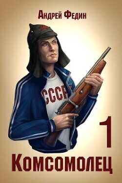 Обложка книги Комсомолец