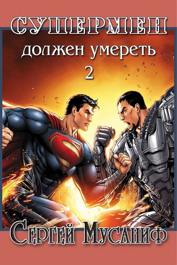 Обложка книги Супермен должен умереть 2