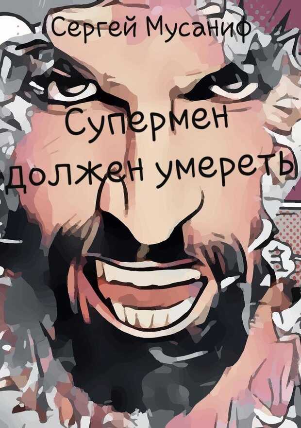 Обложка книги Супермен должен умереть