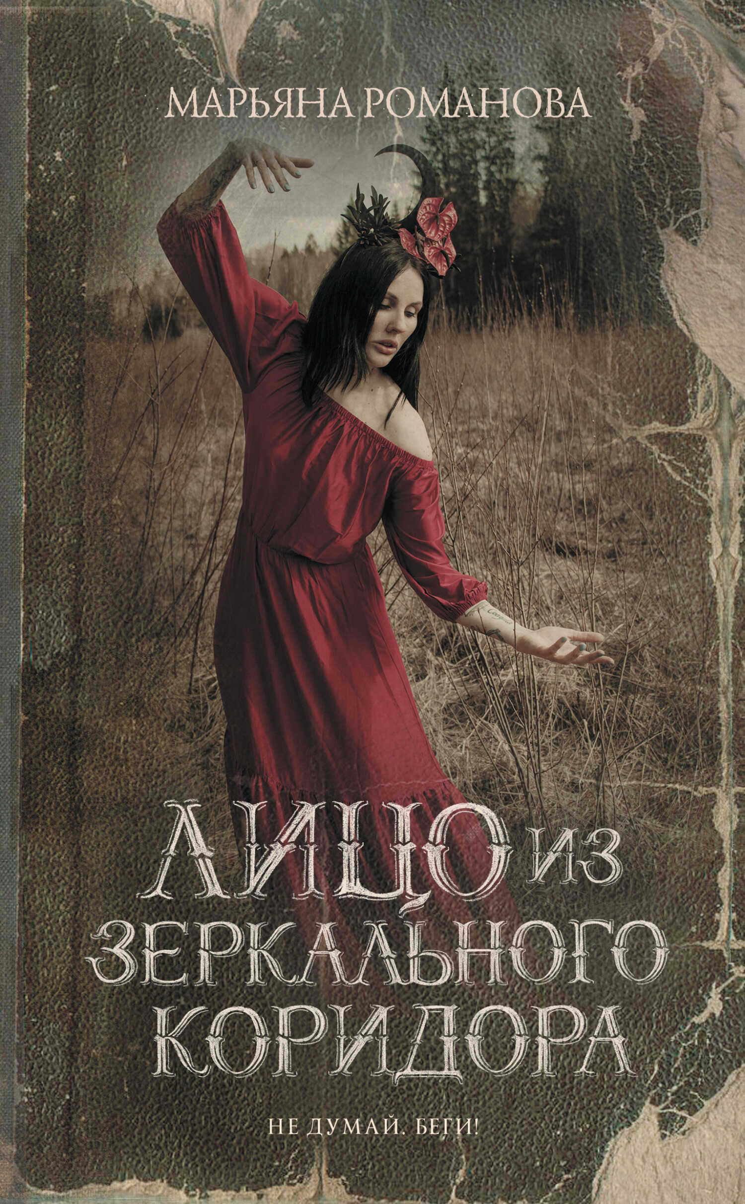 Обложка книги Лицо из зеркального коридора