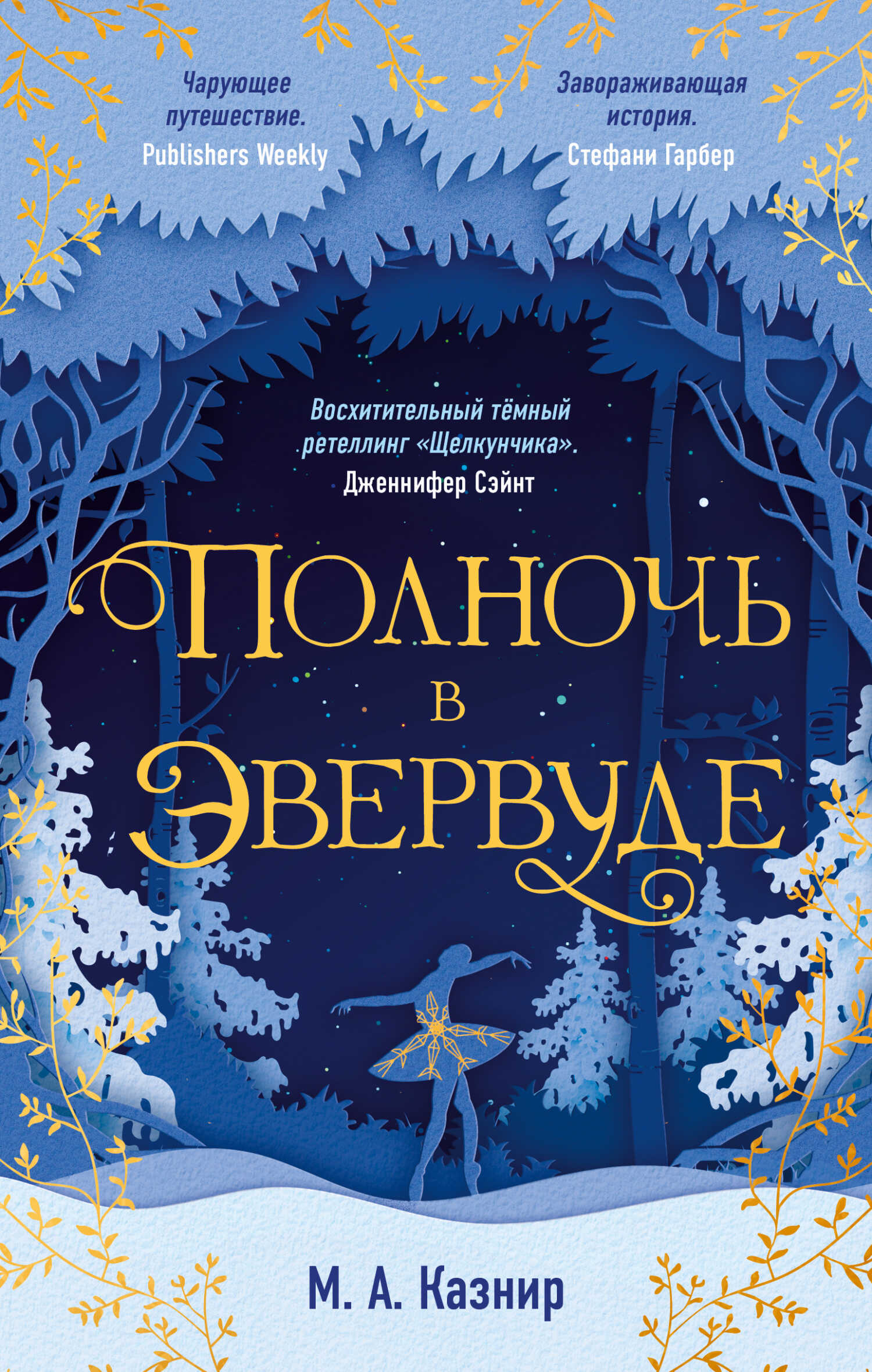 Обложка книги Полночь в Эвервуде