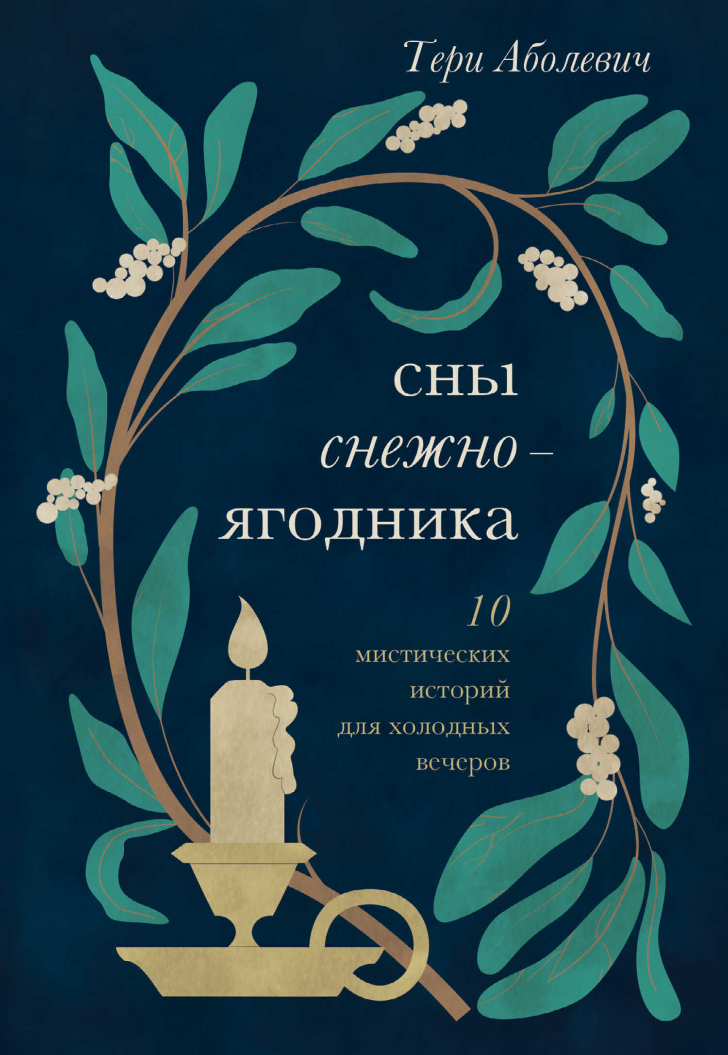 Обложка книги Сны снежноягодника. 10 мистических историй для холодных вечеров (сборник)