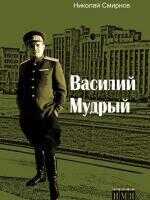 Обложка книги Василий Мудрый