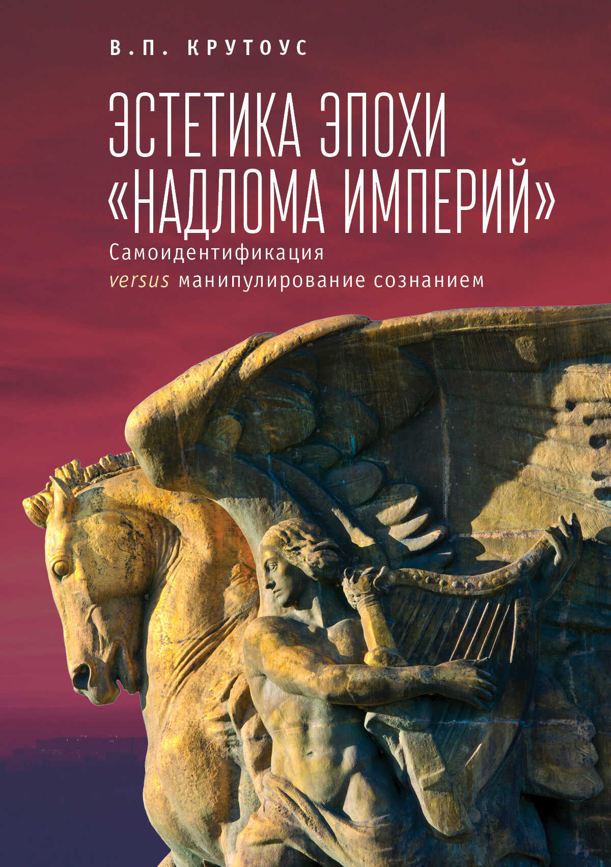 Обложка книги Эстетика эпохи «надлома империй». Самоидентификация versus манипулирование сознанием