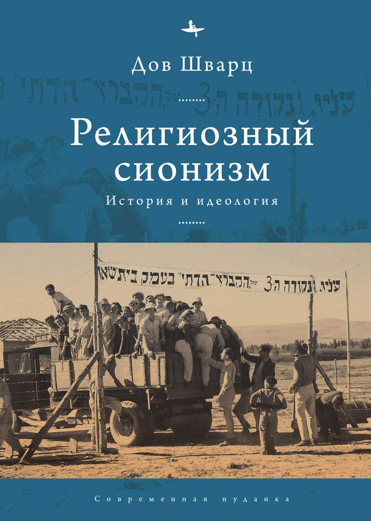 Обложка книги Религиозный сионизм. История и идеология