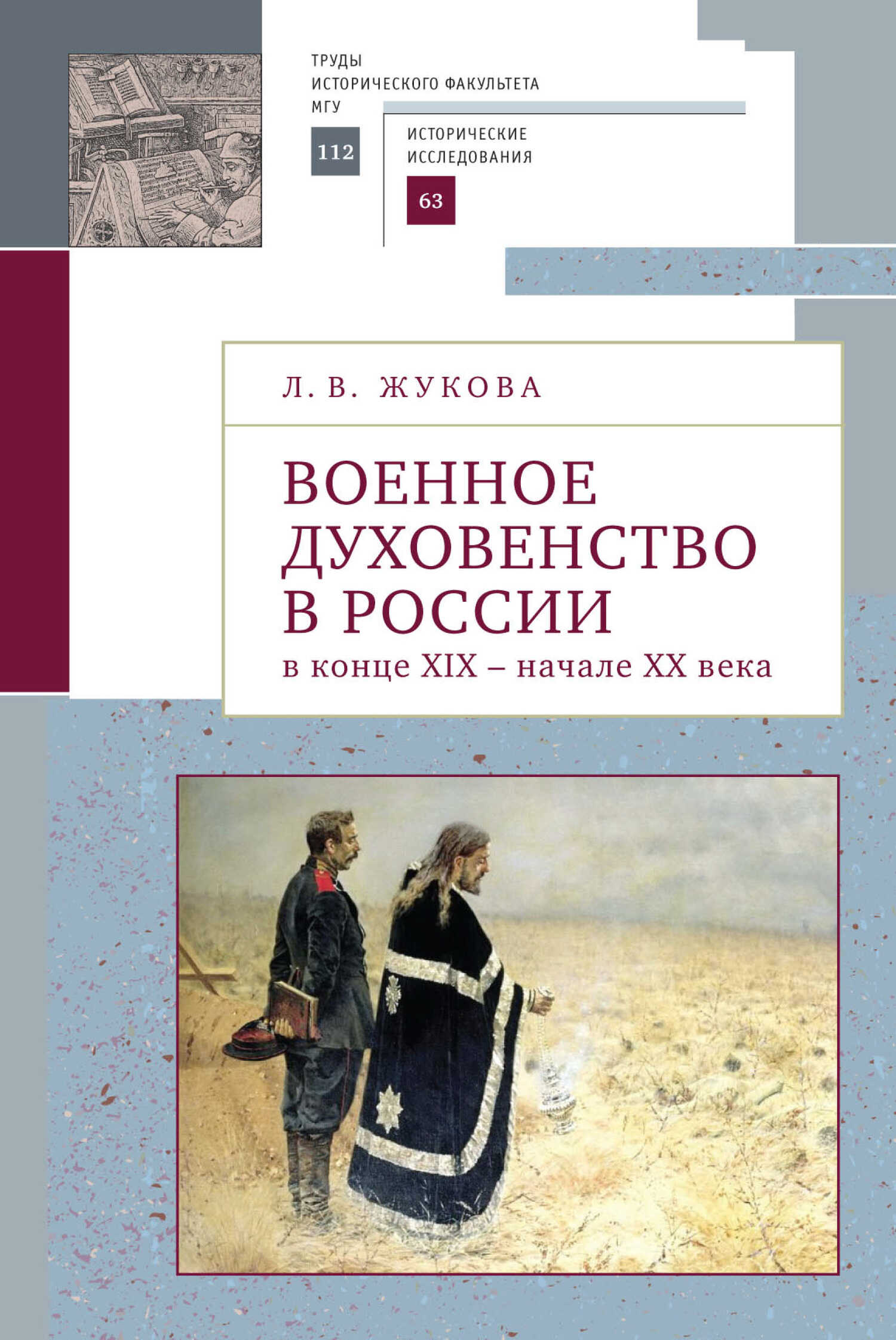 Обложка книги Военное духовенство в России в конце XIX – начале XX века