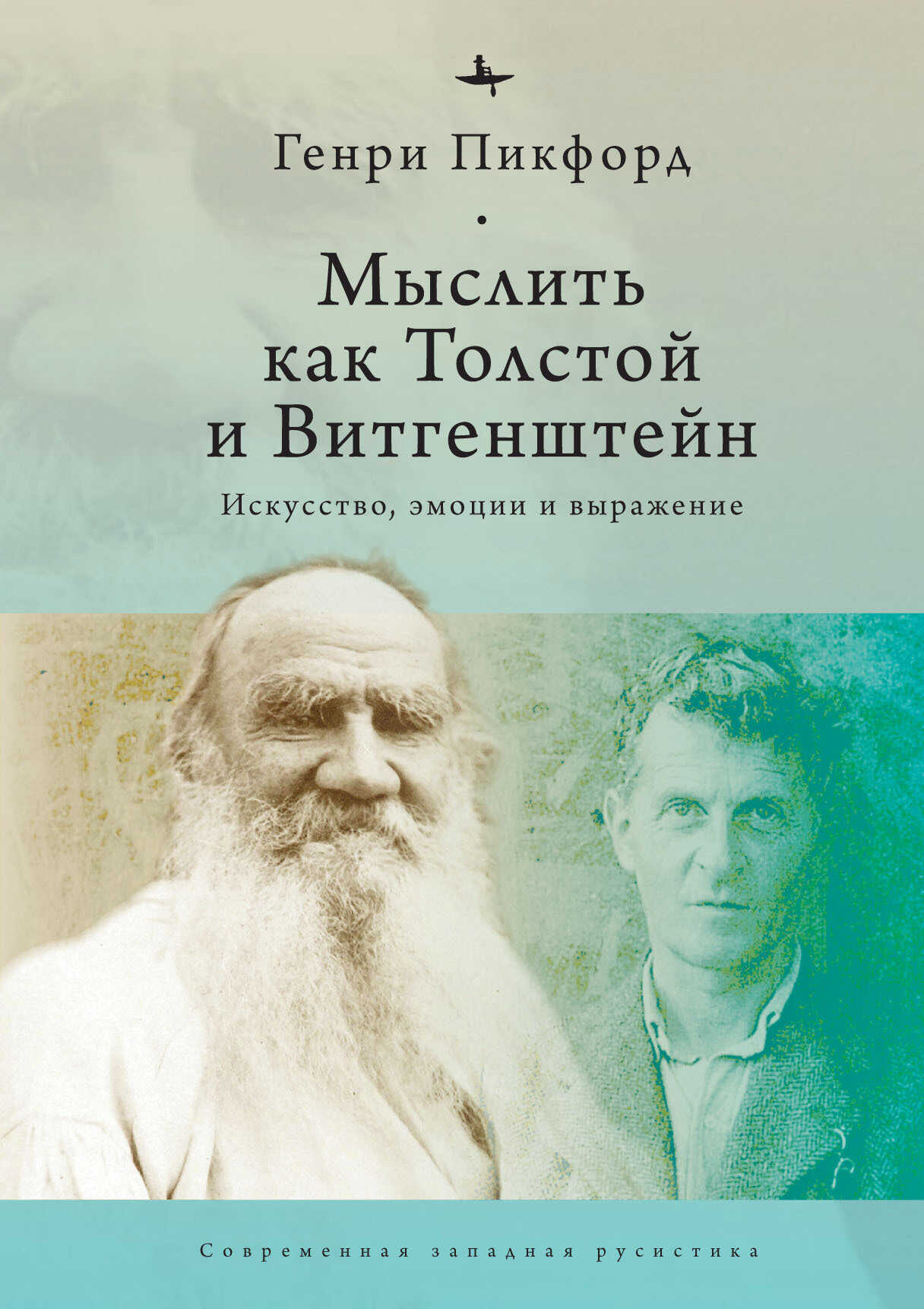 Обложка книги Мыслить как Толстой и Витгенштейн. Искусство, эмоции и выражение