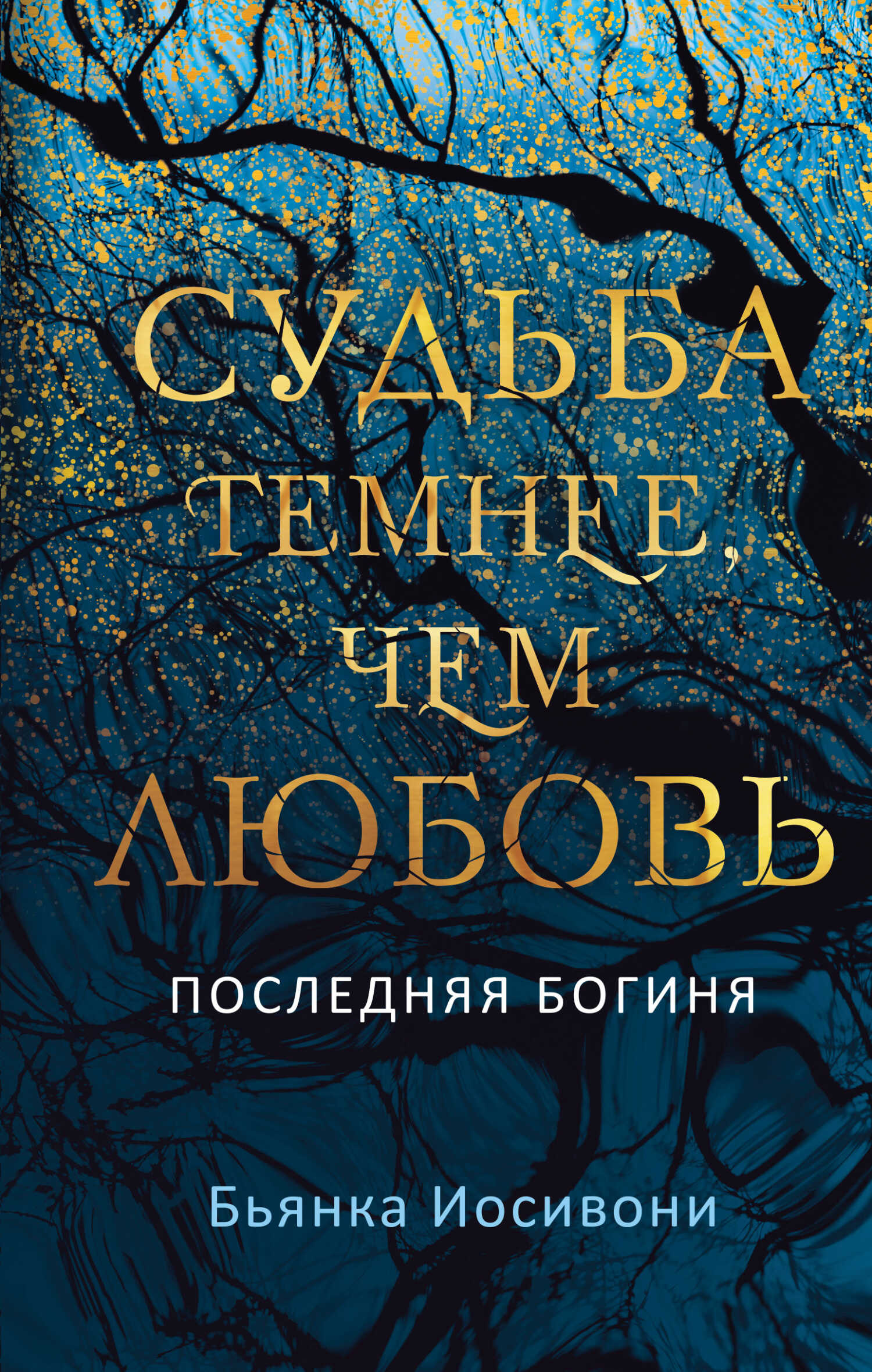 Обложка книги Судьба темнее, чем любовь