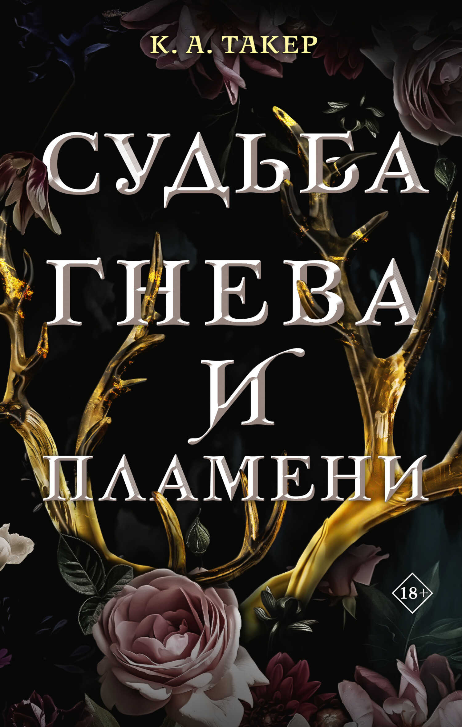 Обложка книги Судьба гнева и пламени
