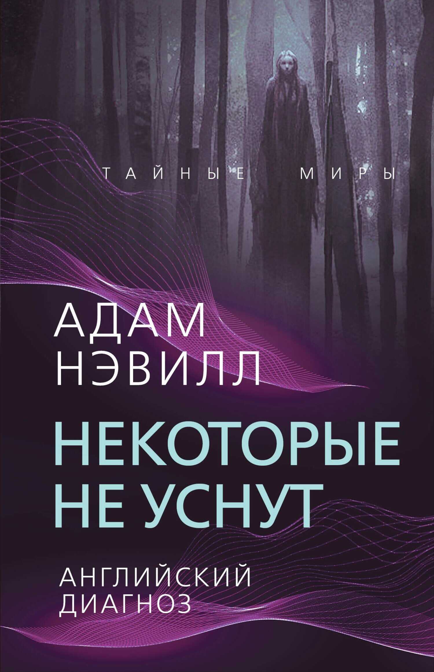 Обложка книги Некоторые не уснут. Английский диагноз (сборник)