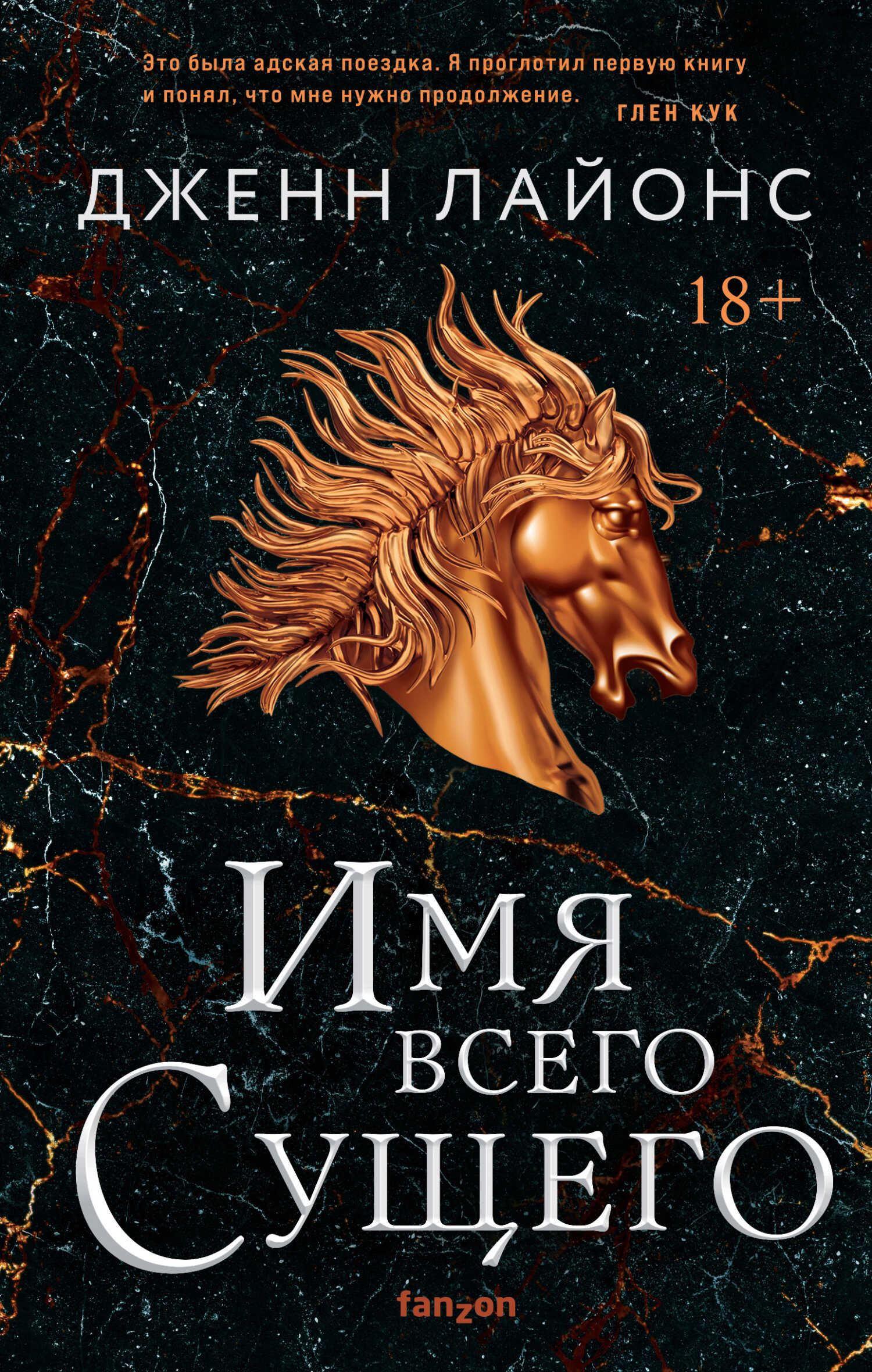 Обложка книги Имя всего Сущего