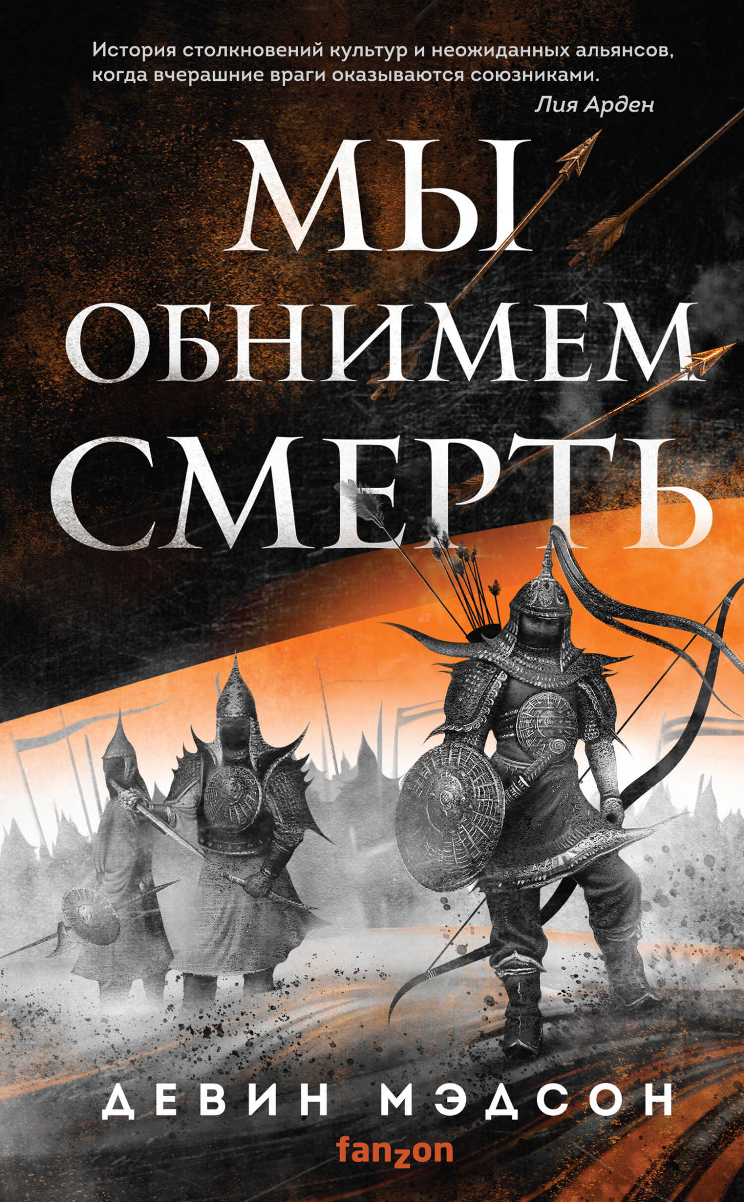 Обложка книги Мы обнимем смерть