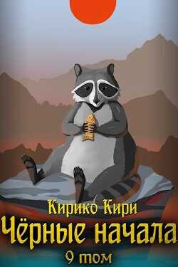 Обложка книги Черные начала. Том 9