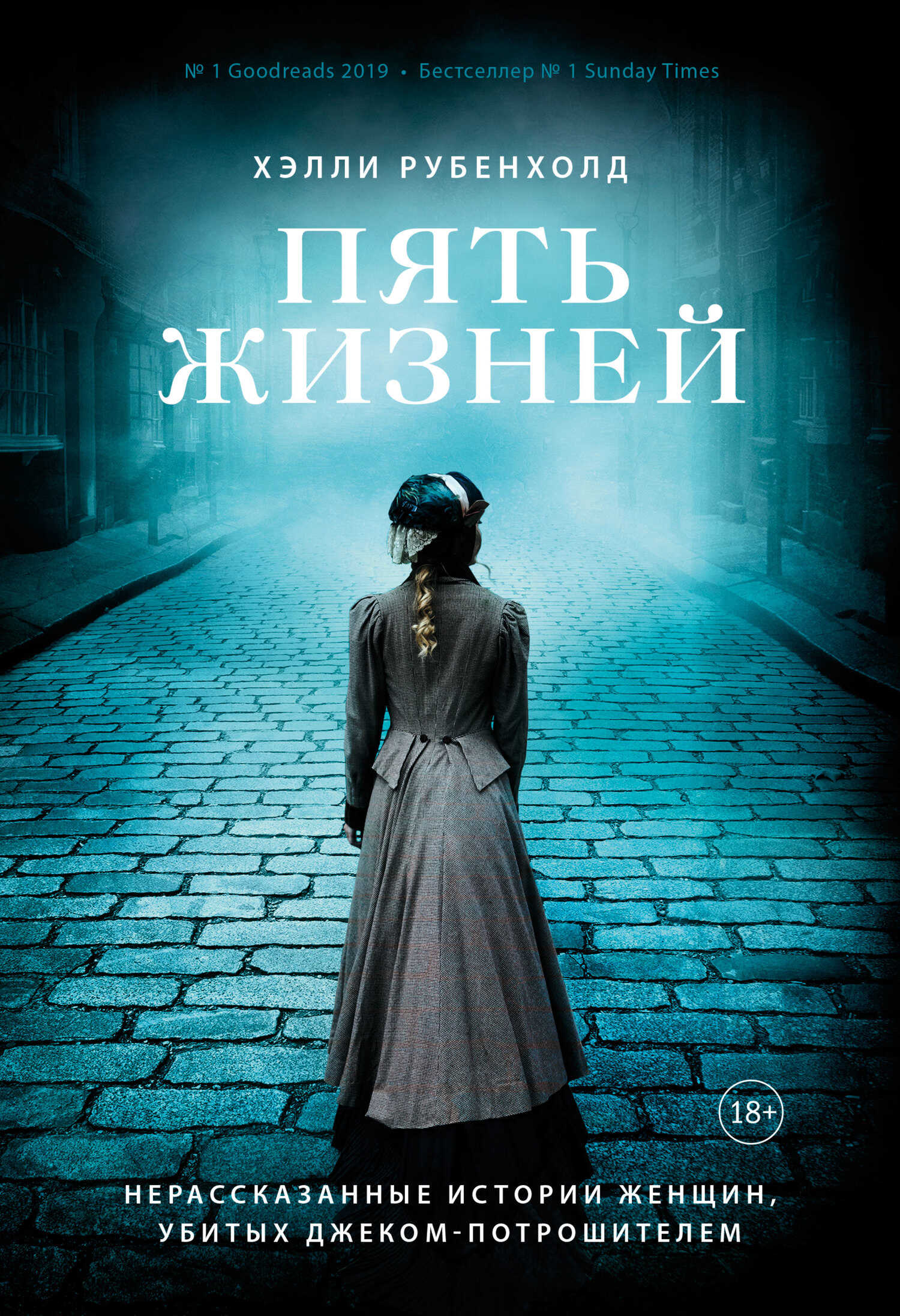 Обложка книги Пять жизней. Нерассказанные истории женщин, убитых Джеком-потрошителем