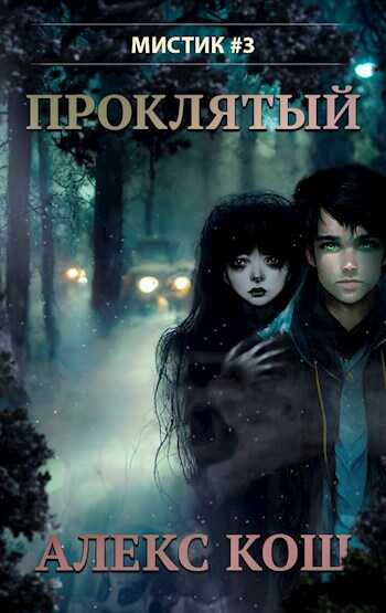 Обложка книги Проклятый